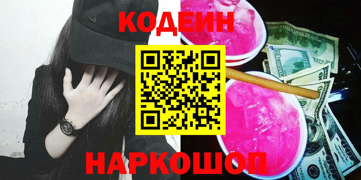 Нововоронеж  Codein Purple Drank  Вход с VPN  где купить наркотик  Кодеиновый сироп Lean напиток Lean (лин) 